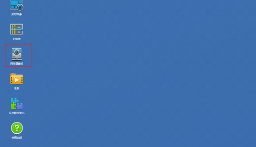 群晖（218+）Synology Surveillance Station搭建家庭监控中心