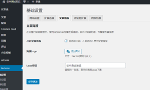 Autumn-Pro主题-设置海报功能（阿里云OSS）