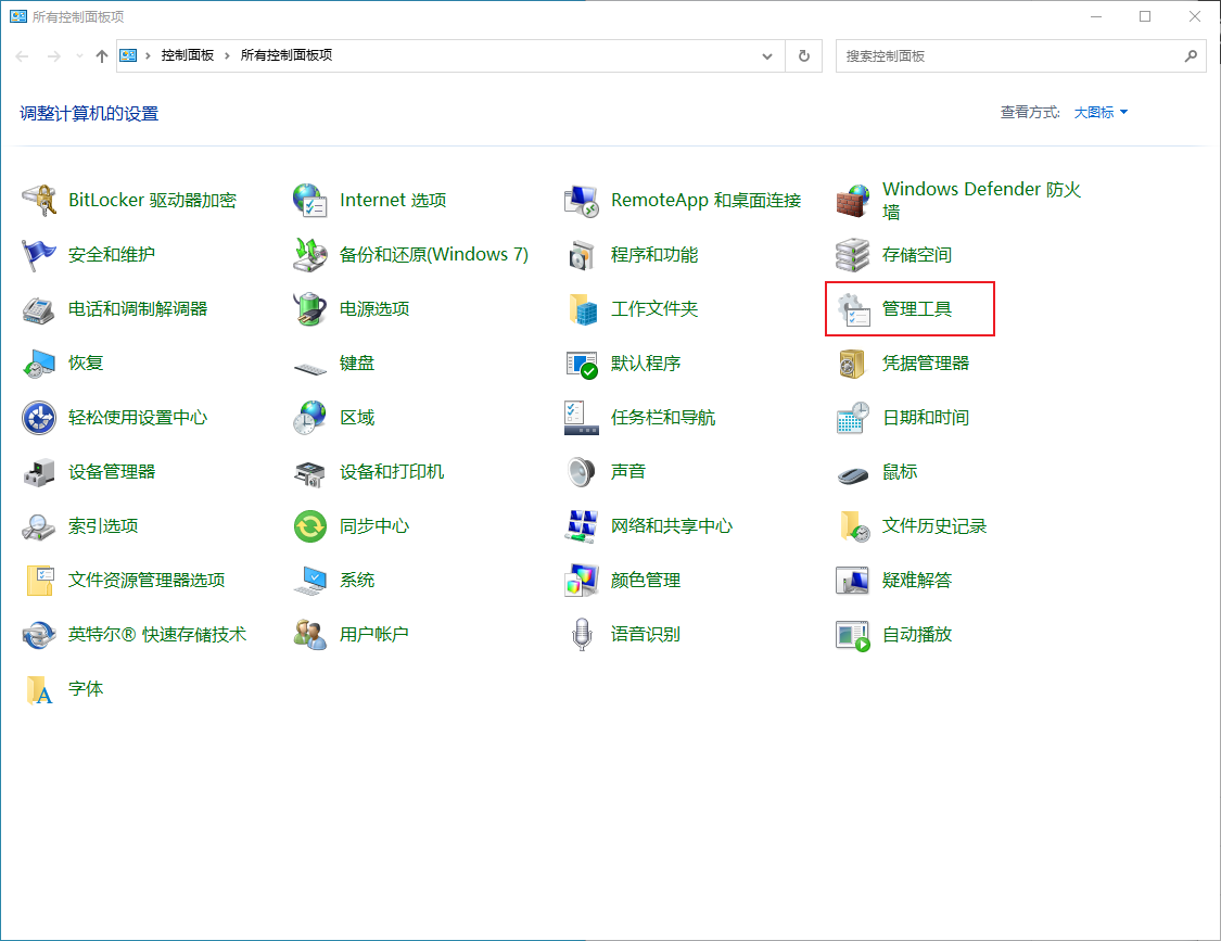 Windows 10 控制面板 管理工具