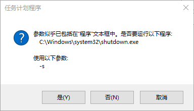 Windows定时任务输入关机命令行