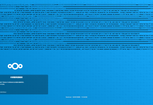 nextcloud 登录页面乱码