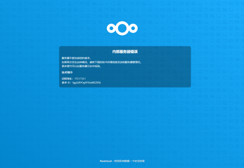 Nextcloud 内容服务错误