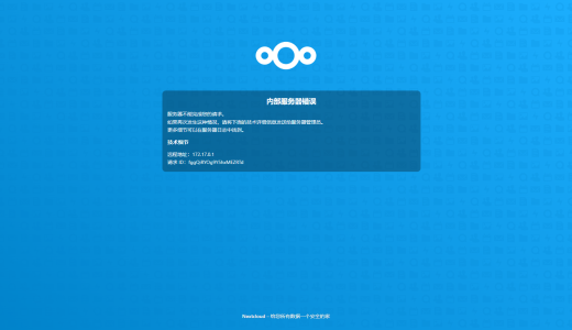 Nextcloud 内容服务错误
