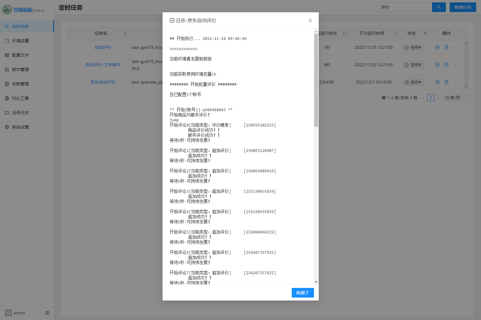 青龙面板京东自动评价