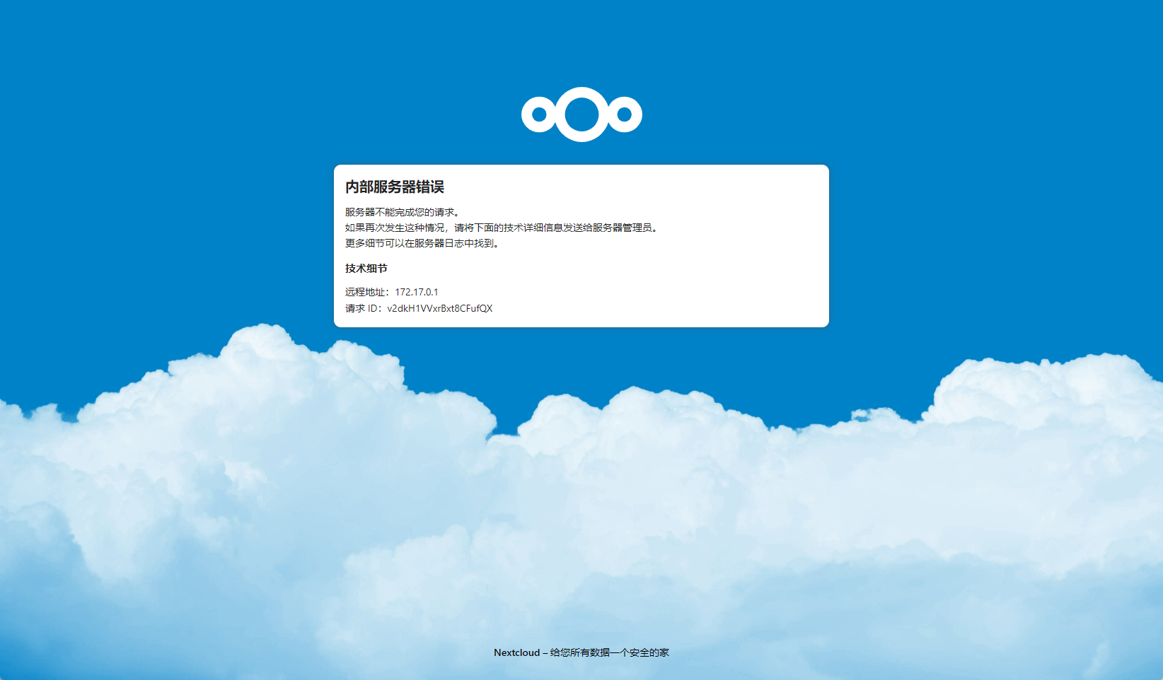 nextcloud内部错误
