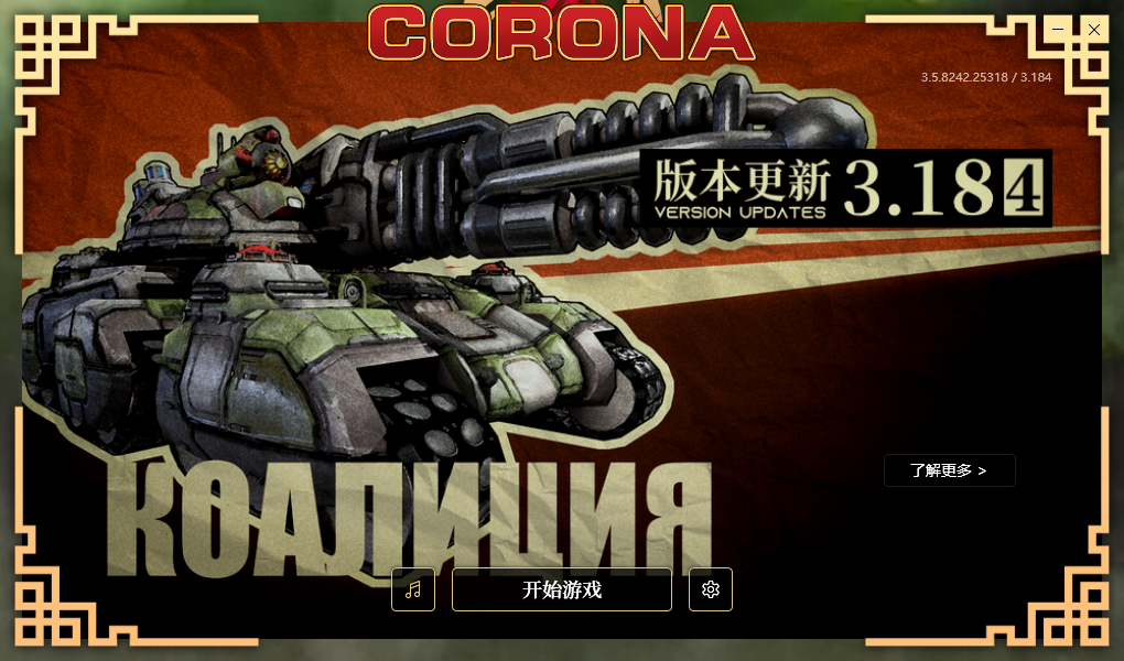 红色警戒3 日冕客户端