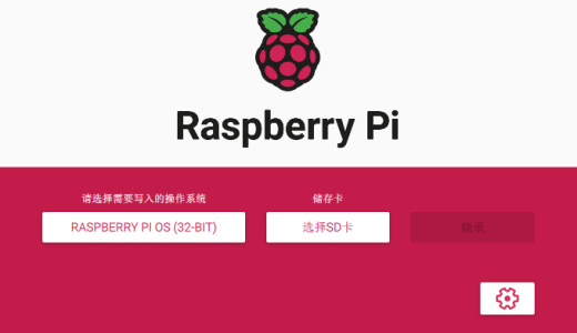 Raspberry Pi Imager 工具写入系统设置登录账户和WiFi账户