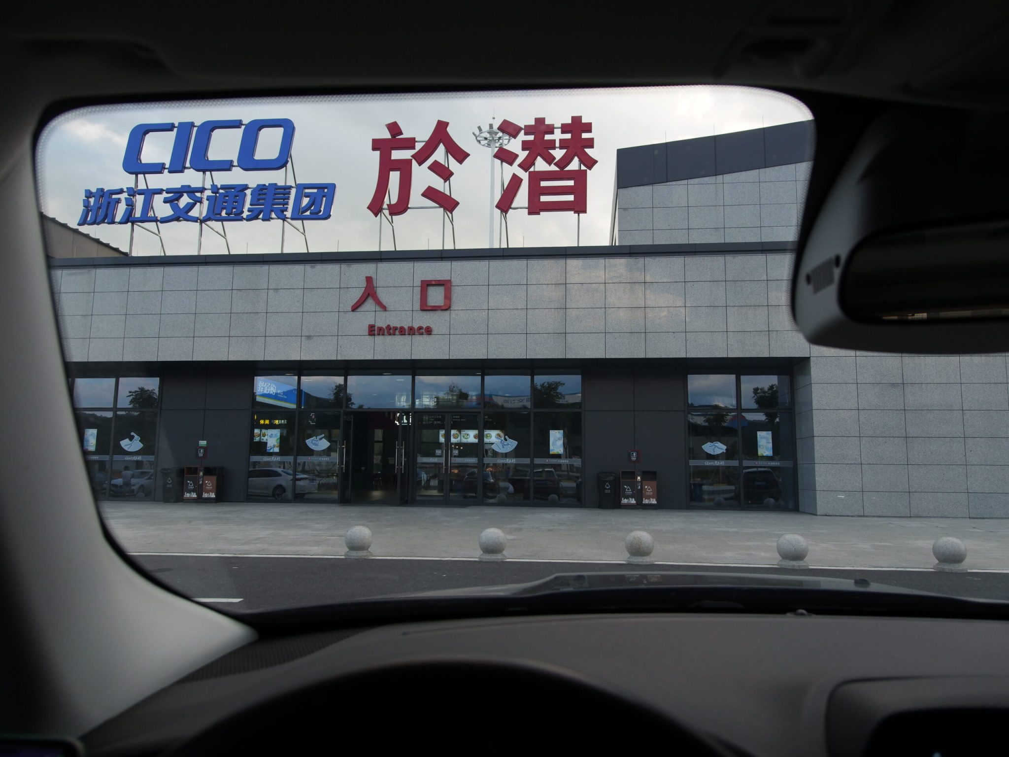 湖州市高速服务站