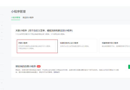微信服务号绑定微信小程序