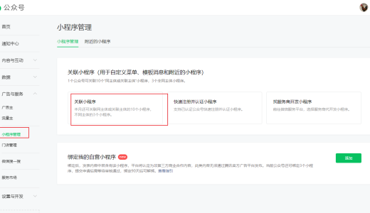 微信服务号绑定微信小程序