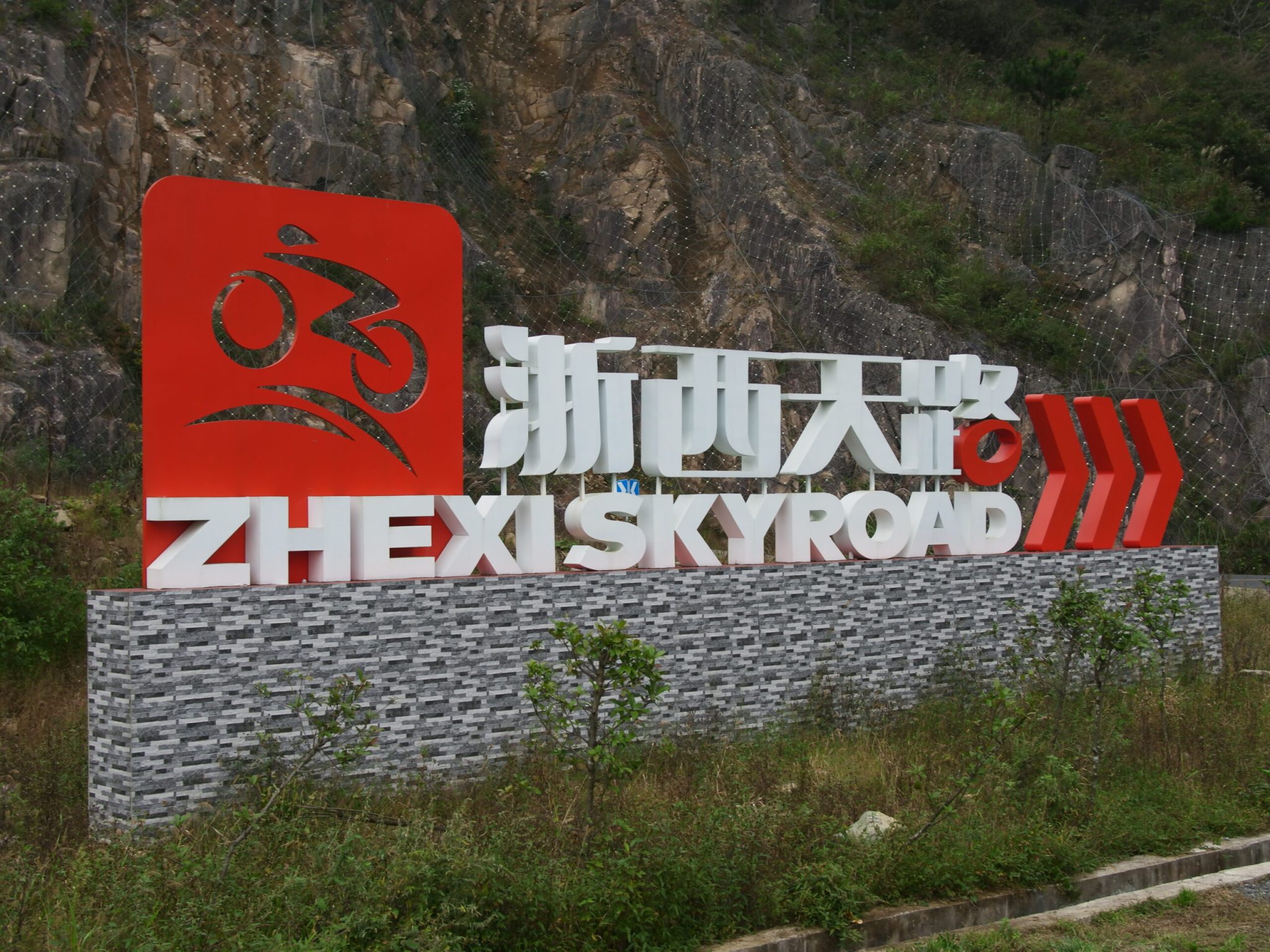 浙西天路