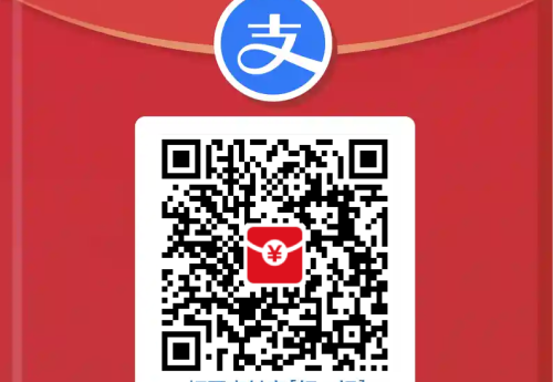 【支付宝】扫码领红包