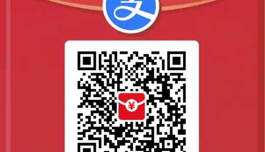 【支付宝】扫码领红包