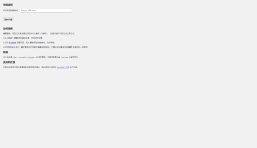 WP Permalinks Migration 批量301重定向新链接