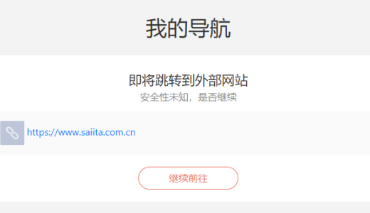 Wordpress 添加外链go跳转页面