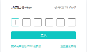 免费个人开源WAF（长亭雷池）安装部署