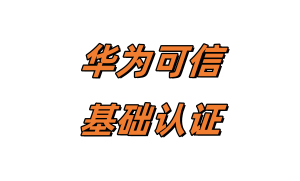 华为可信考试