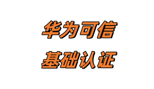 软通动力测试可信考试