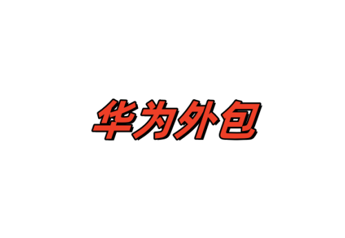 华为外包要求加班工时不能垫底，月平均工时垫底的要求走人