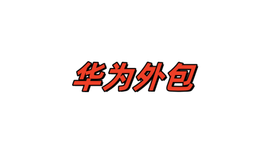 换组面试通过了