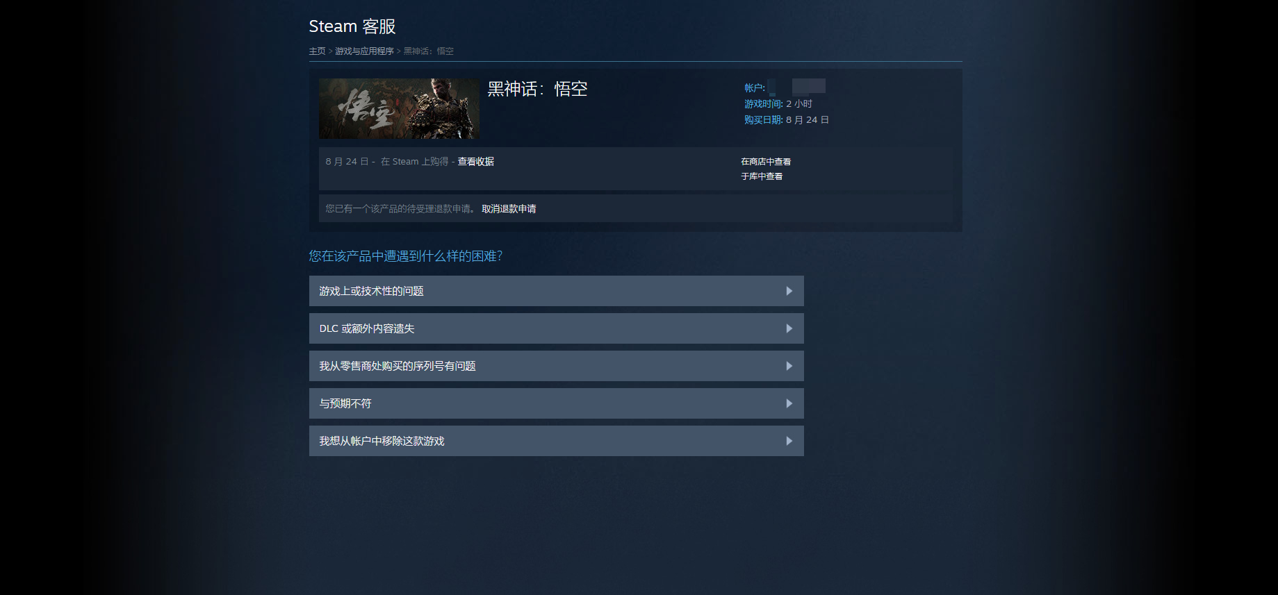 黑悟空-Steam退款
