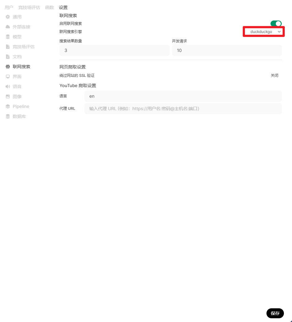 openwebui开启联网搜索（duckduckgo）