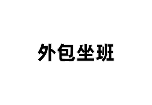 软通动力，坐班第五周