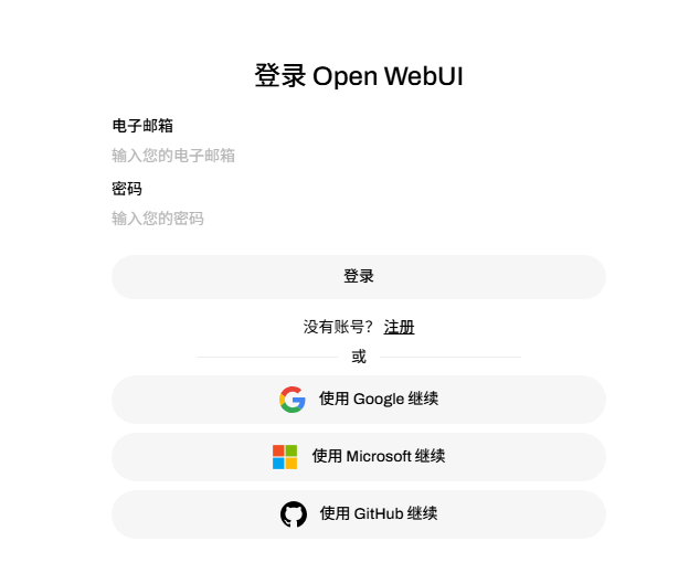 open-webui 谷歌/微软/GItHub账号登陆