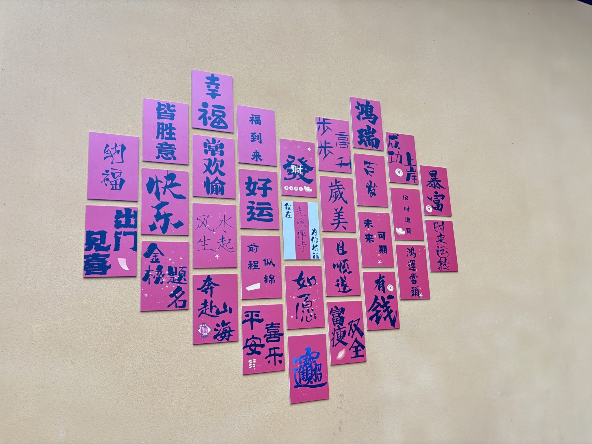 杭州萧山湘湖先照寺-元旦-福字