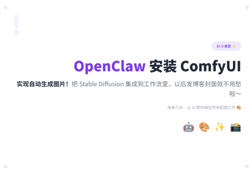 OpenClaw 安装 ComfyUI 实现自动生成图片