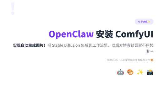 OpenClaw 安装 ComfyUI 实现自动生成图片