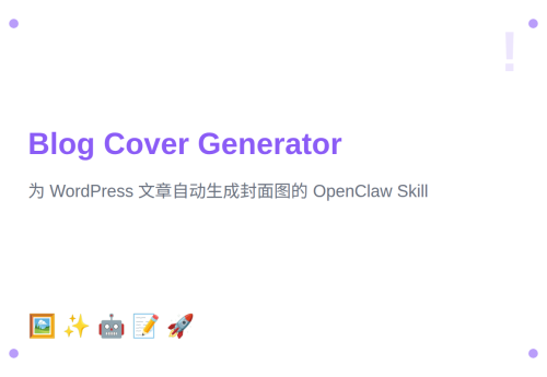 Blog Cover Generator：为 WordPress 文章自动生成封面图的 OpenClaw Skill