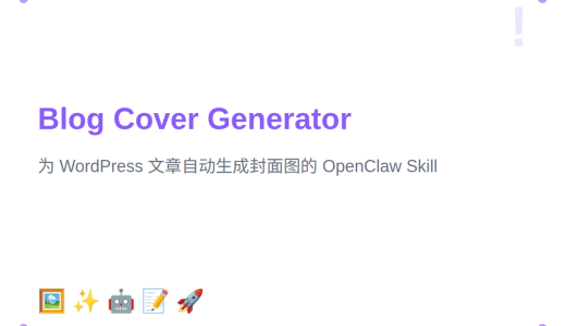 Blog Cover Generator：为 WordPress 文章自动生成封面图的 OpenClaw Skill