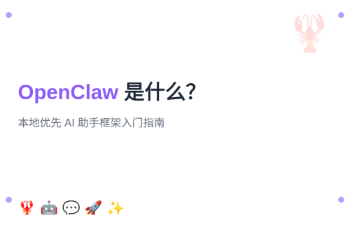 OpenClaw 是什么？本地优先 AI 助手框架入门