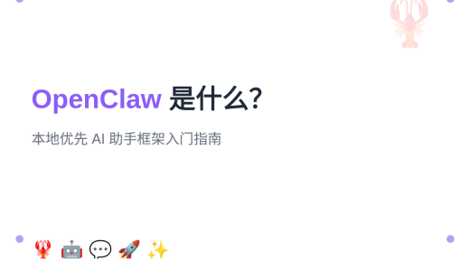 OpenClaw 是什么？本地优先 AI 助手框架入门
