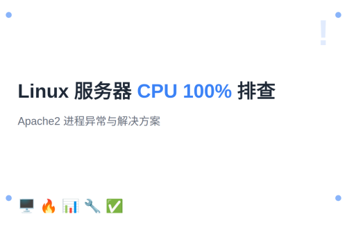 Linux 服务器 CPU 占用率 100% 排查与解决：从发现问题到彻底修复