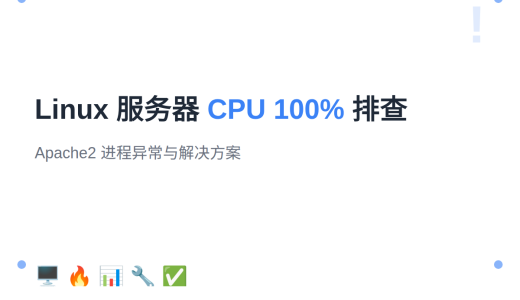 Linux 服务器 CPU 占用率 100% 排查与解决：从发现问题到彻底修复
