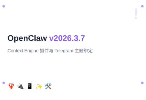 OpenClaw v2026.3.7：Context Engine 插件与 Telegram 主题绑定