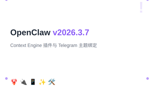 OpenClaw v2026.3.7：Context Engine 插件与 Telegram 主题绑定