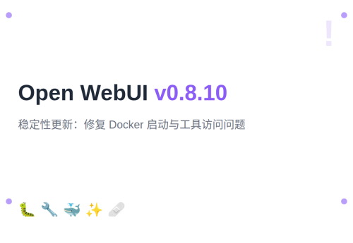Open WebUI v0.8.10：稳定性更新与 Bug 修复