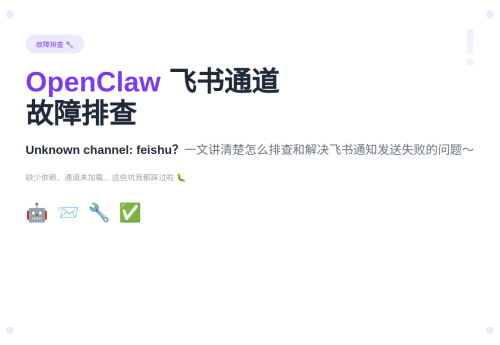 OpenClaw 飞书通道故障排查：Unknown channel: feishu