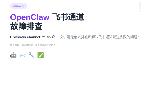 OpenClaw 飞书通道故障排查：Unknown channel: feishu