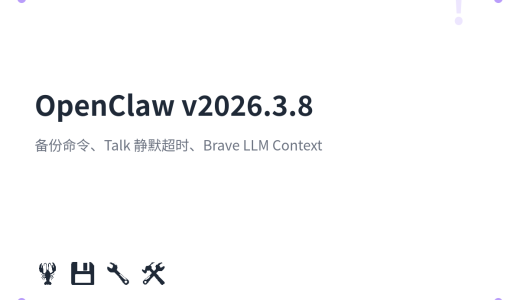 OpenClaw v2026.3.8：备份命令、Talk 静默超时、Brave LLM Context