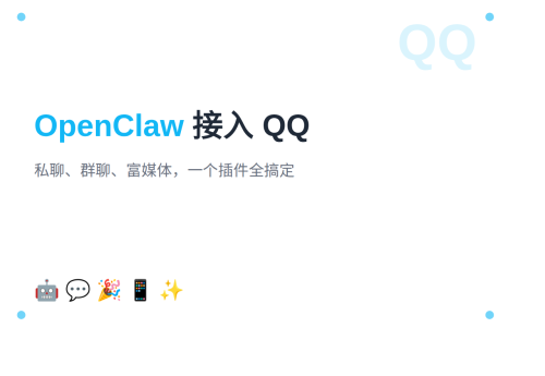 OpenClaw 接入 QQ 机器人：私聊、群聊、富媒体全搞定