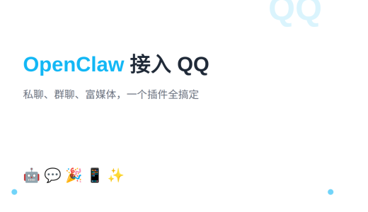 OpenClaw 接入 QQ 机器人：私聊、群聊、富媒体全搞定