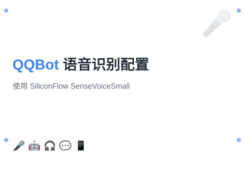 OpenClaw QQBot 语音识别配置：使用 SiliconFlow SenseVoiceSmall