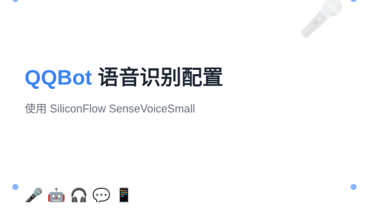 OpenClaw QQBot 语音识别配置：使用 SiliconFlow SenseVoiceSmall