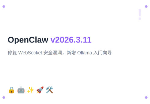 OpenClaw v2026.3.11：修复 WebSocket 安全漏洞，新增 Ollama 入门向导