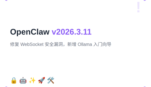 OpenClaw v2026.3.11：修复 WebSocket 安全漏洞，新增 Ollama 入门向导