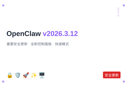 OpenClaw v2026.3.12：重要安全更新、全新控制面板、快速模式